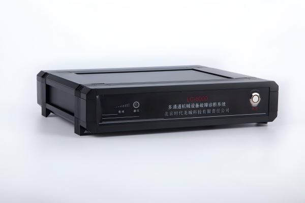 LC-8000系列多通道振動監(jiān)測故障診斷系統(tǒng)
