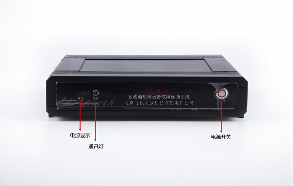 LC-8000系列多通道振動監(jiān)測故障診斷系統(tǒng)
