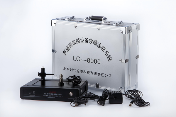 LC-8000系列多通道振動監(jiān)測故障診斷系統(tǒng)
