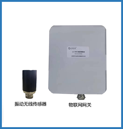 LC-520 振動(dòng)無(wú)線傳感器